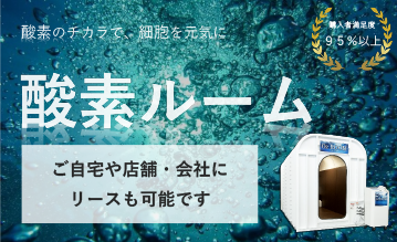 酸素ルーム