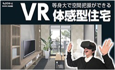 VR体験型住宅