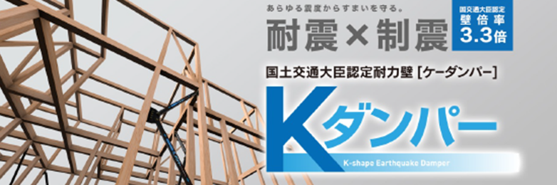 耐震ダンバー